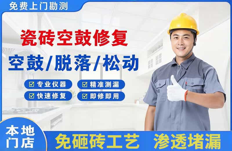 德阳瓷砖空鼓修复