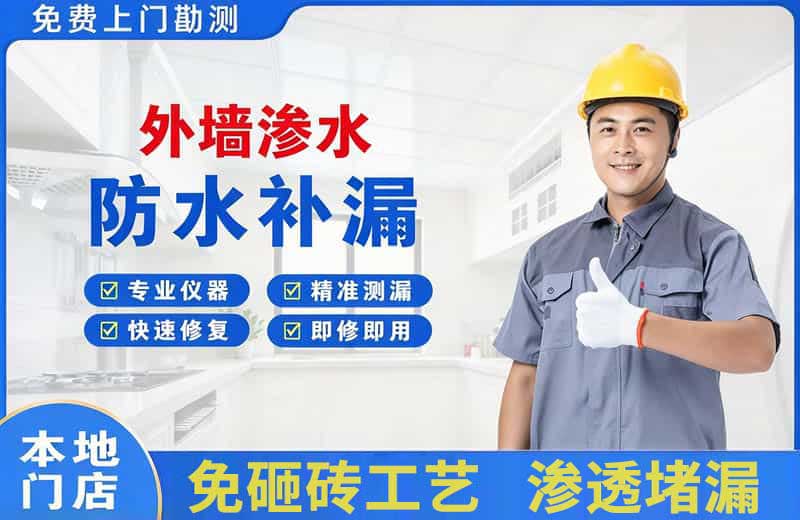 德阳外墙渗水维修