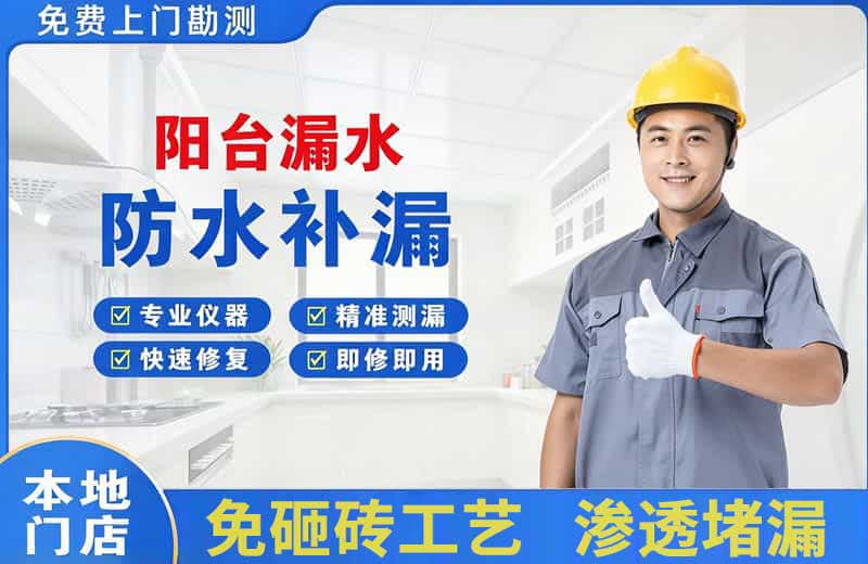 德阳阳台漏水维修