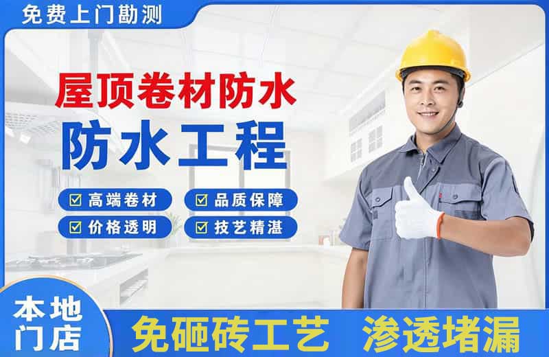 德阳屋顶卷材防水