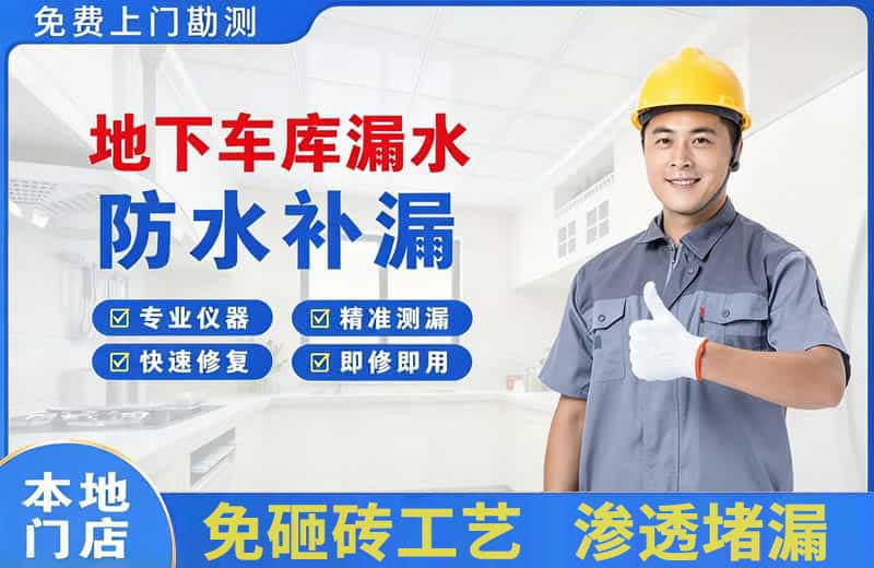德阳地下车库漏水维修
