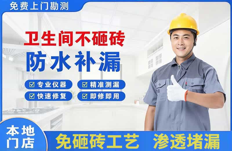 德阳卫生间不砸砖修补漏水
